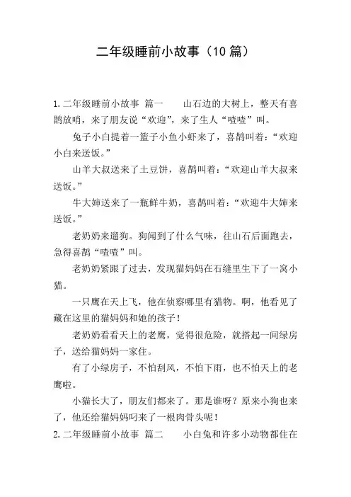 二年级睡前小故事(10篇)