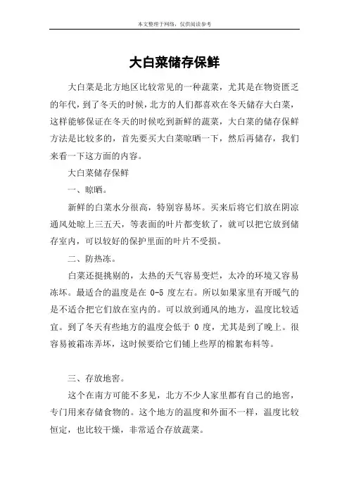 大白菜储存保鲜