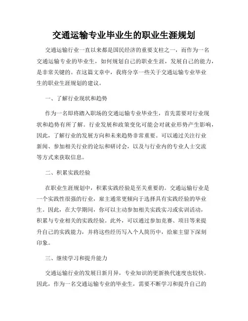 交通运输专业毕业生的职业生涯规划