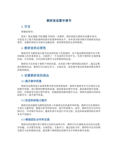教研室设置申请书