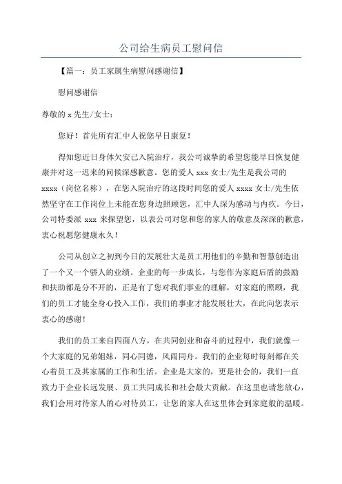 公司给生病员工慰问信