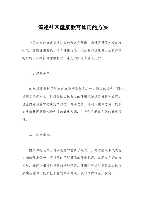 简述社区健康教育常用的方法