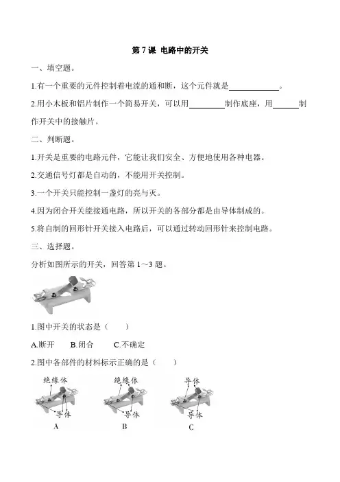 教科版四年级下册小学科学2-7《电路中的开关》同步练习试题