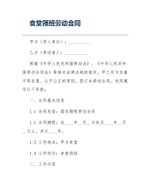 食堂领班劳动合同
