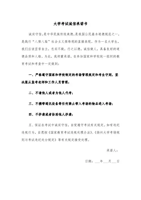 大学考试诚信承诺书(四篇)