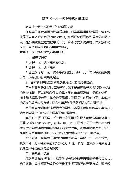 数学《一元一次不等式》说课稿7篇