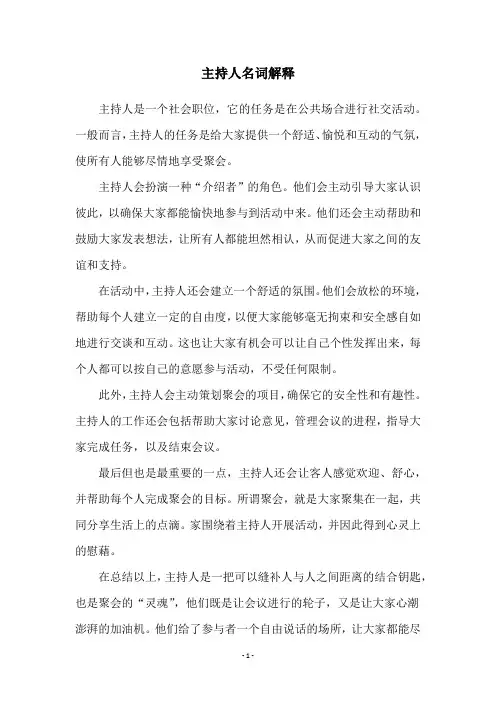 主持人名词解释
