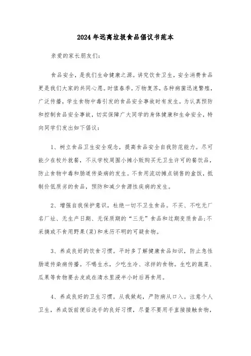 2024年远离垃圾食品倡议书范本(3篇)