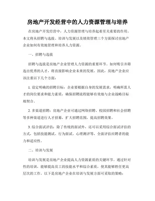 房地产开发经营中的人力资源管理与培养