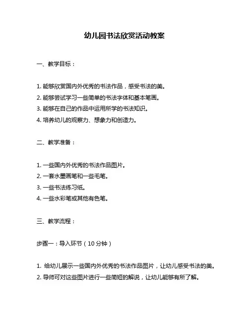 幼儿园书法欣赏活动教案