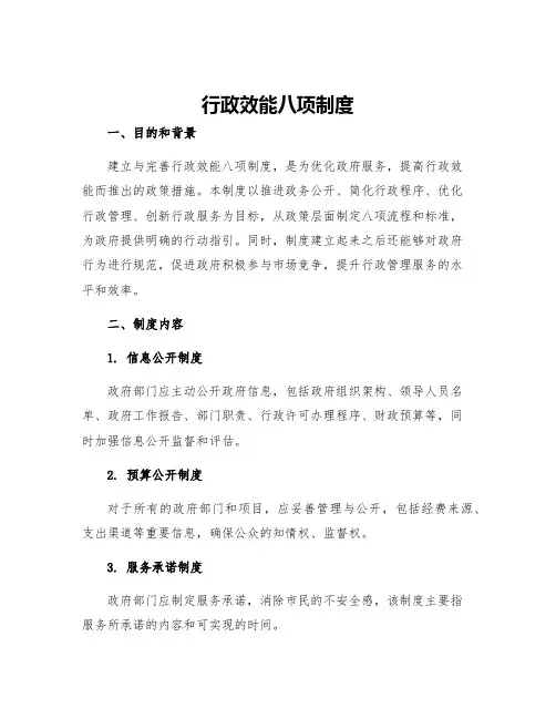 行政效能八项制度