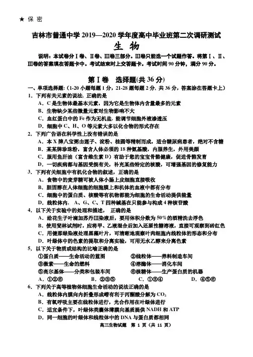 吉林市普通中学2019—2020学年度高中毕业班生物第二次调研测试带答案