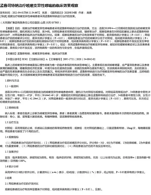 孟鲁司特钠治疗咳嗽变异性哮喘的临床效果观察