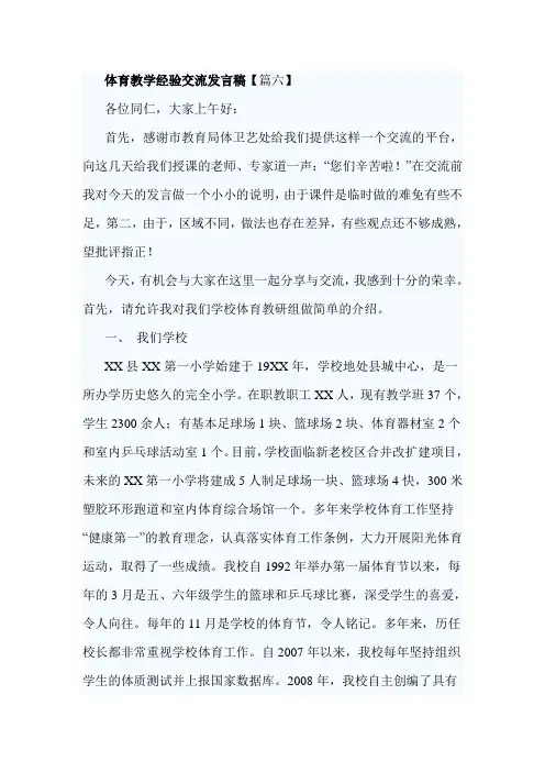 体育教学经验交流发言稿【篇六】