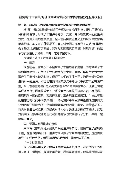 研究明代古家具,对现代中式家具设计的思考的论文[五篇模版]