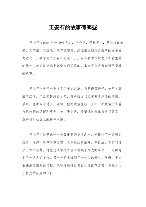 王安石的故事有哪些