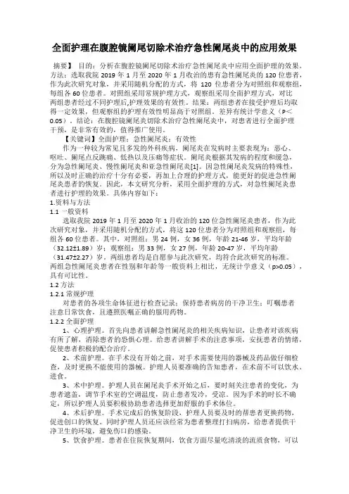 全面护理在腹腔镜阑尾切除术治疗急性阑尾炎中的应用效果