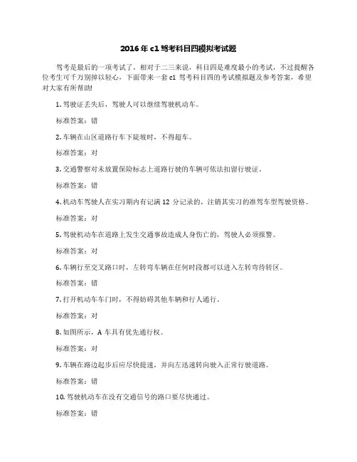 2016年c1驾考科目四模拟考试题