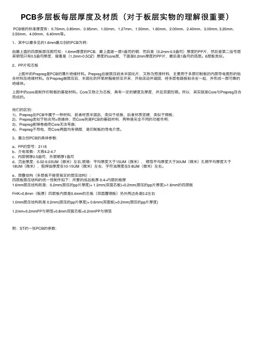 PCB多层板每层厚度及材质（对于板层实物的理解很重要）