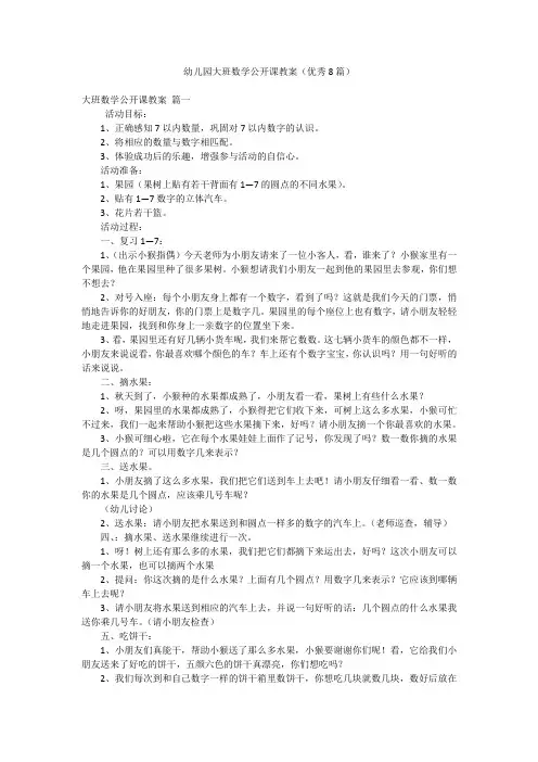 幼儿园大班数学公开课教案(优秀8篇)