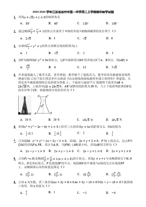 2023-2024学年江苏省徐州市第一中学高二上学期期中数学试题