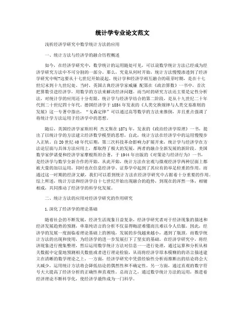 统计学专业论文范文