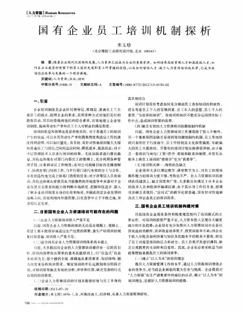 国有企业员工培训机制探析