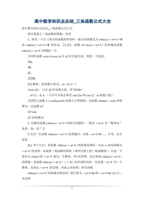 高中数学知识点总结_三角函数公式大全