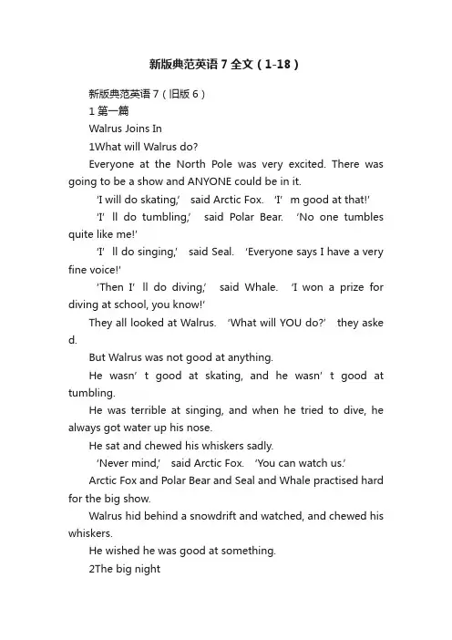 新版典范英语7全文（1-18）