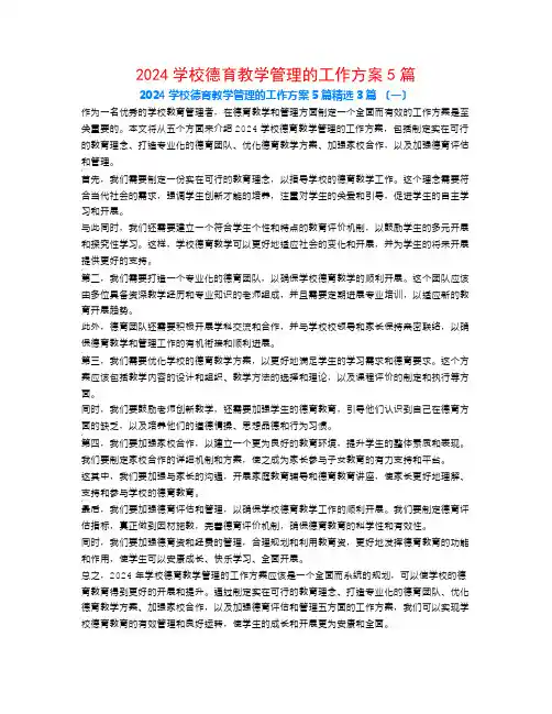 2024学校德育教学管理的工作计划5篇3篇