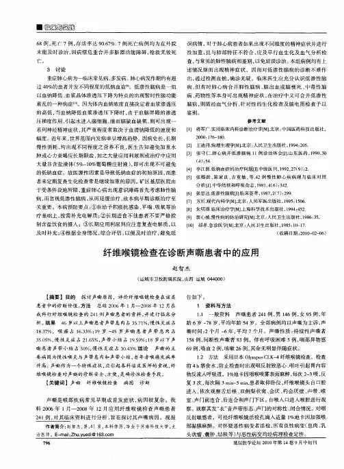 纤维喉镜检查在诊断声嘶患者中的应用