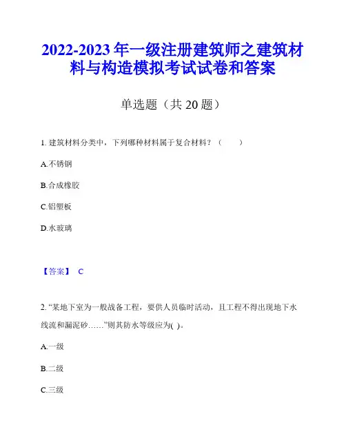 2022-2023年一级注册建筑师之建筑材料与构造模拟考试试卷和答案
