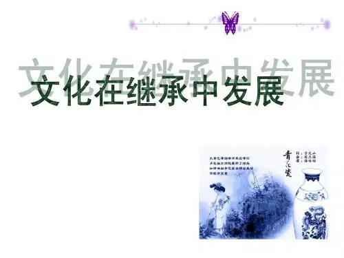 4.2文化在继承中发展(人教版必修3)