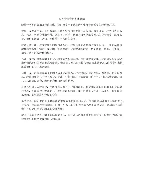 幼儿中班音乐期末总结