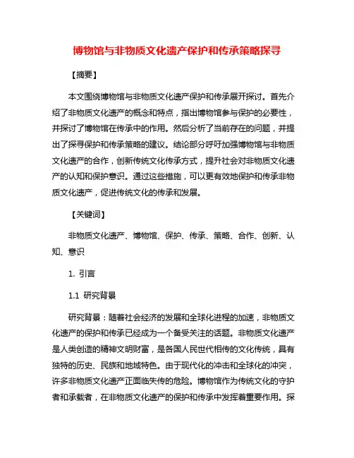 博物馆与非物质文化遗产保护和传承策略探寻