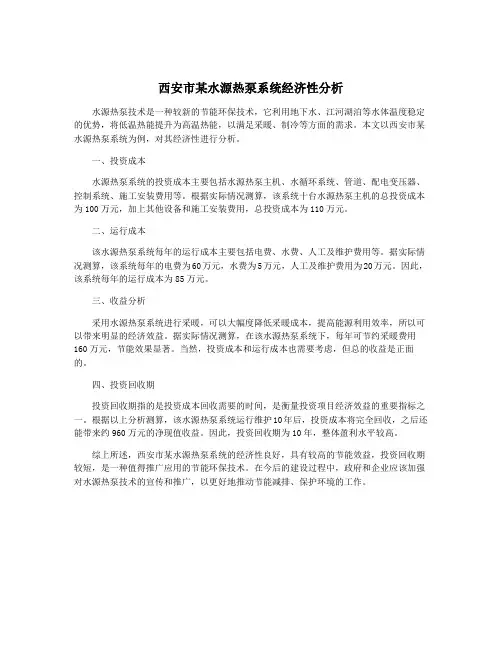 西安市某水源热泵系统经济性分析
