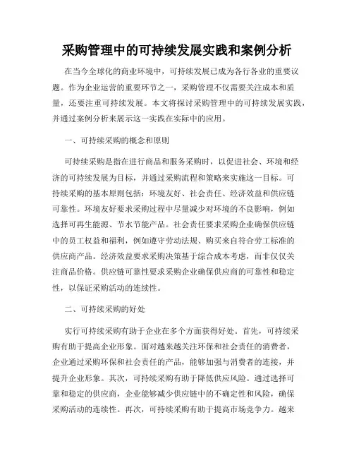 采购管理中的可持续发展实践和案例分析