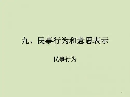 九、民事行为和意思表示