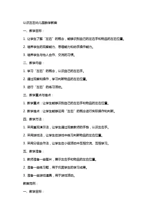 认识左右幼儿园数学教案