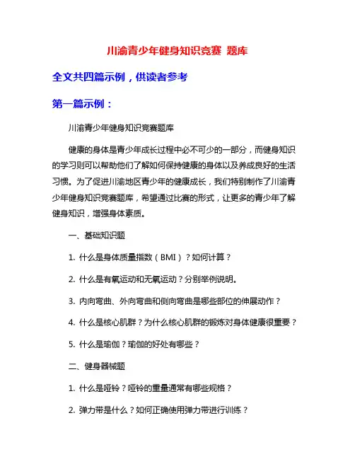 川渝青少年健身知识竞赛 题库
