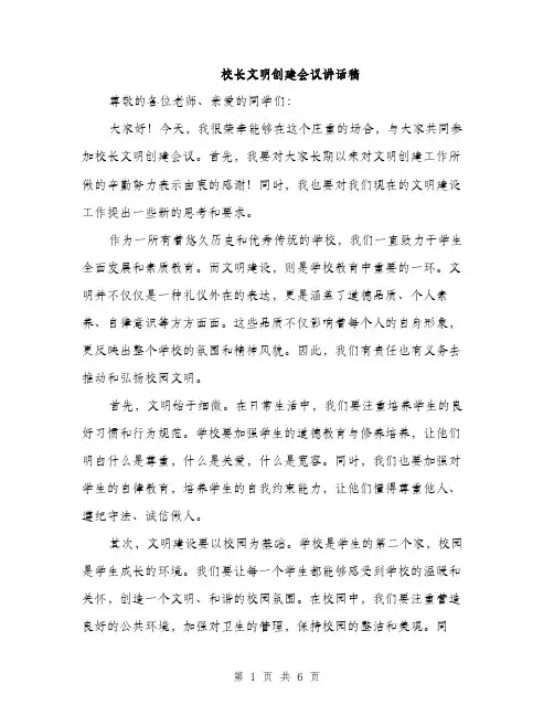 校长文明创建会议讲话稿（3篇）