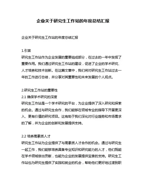 企业关于研究生工作站的年度总结汇报