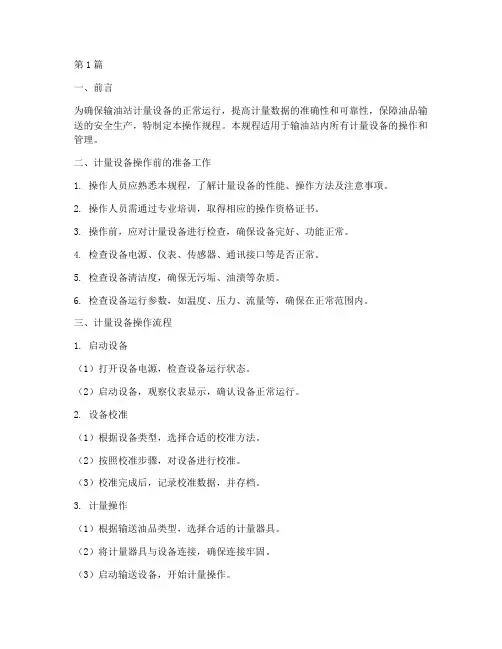 输油站计量设备操作规程(3篇)