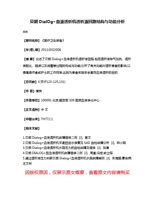 贝朗DialOg+血液透析机透析液回路结构与功能分析