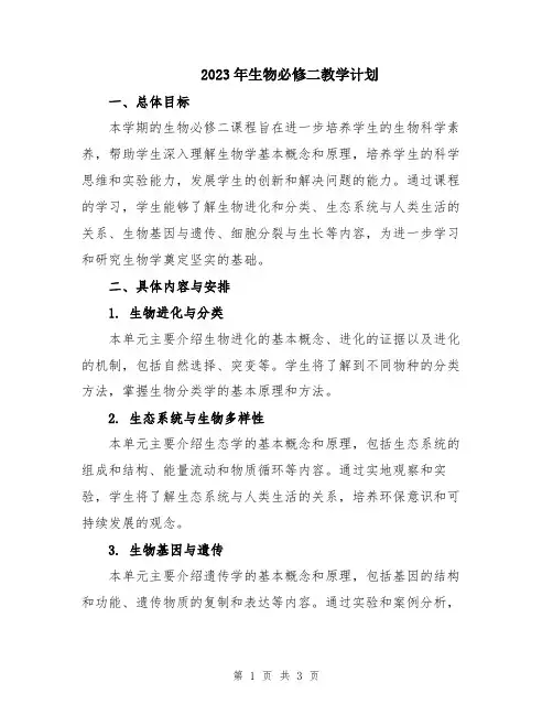2023年生物必修二教学计划