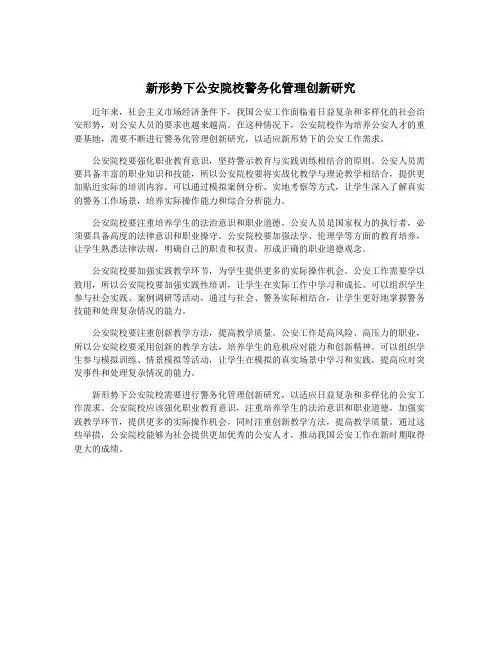 新形势下公安院校警务化管理创新研究