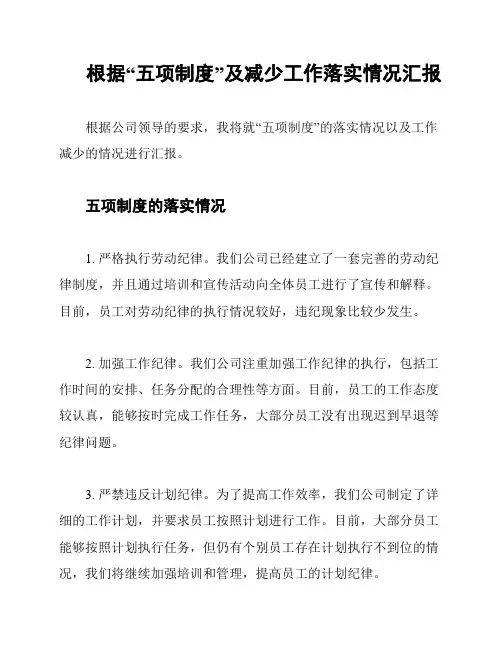 根据“五项制度”及减少工作落实情况汇报