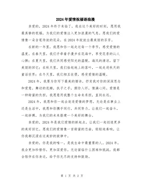 2024年爱情祝福语浪漫