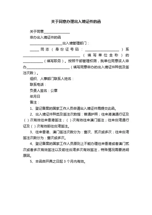 关于同意办理出入境证件的函