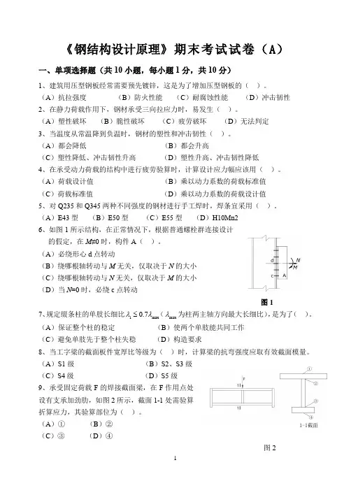 《钢结构设计原理》期末考试试卷(A)